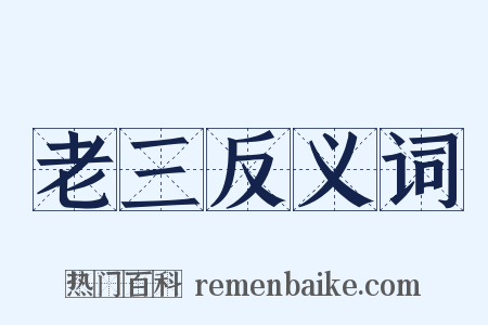 老三反义词是什么意思的图片